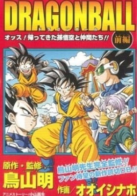 Dragon Ball: Yo! Son Goku and His Friends Return!! Dragon Ball: Yo! Son Goku and His Friends Return!!