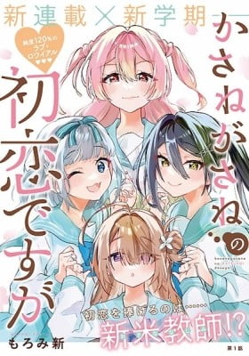 Kasanegasane no Hatsukoi desu ga Kasanegasane no Hatsukoi desu ga