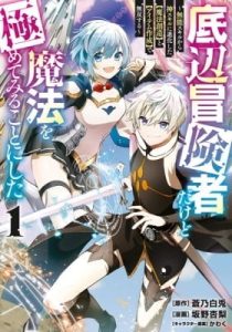 Teihen Boukensha Dakedo Mahou wo Kiwamete Miru Koto ni Shita: Munou Skill kara Kami Skill ni Shinka Shita "Mahou Souzou" to "Item Sakusei" de Musou Suru