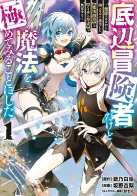 Teihen Boukensha Dakedo Mahou wo Kiwamete Miru Koto ni Shita: Munou Skill kara Kami Skill ni Shinka Shita "Mahou Souzou" to "Item Sakusei" de Musou Suru Teihen Boukensha Dakedo Mahou wo Kiwamete Miru Koto ni Shita: Munou Skill kara Kami Skill ni Shinka Shita "Mahou Souzou" to "Item Sakusei" de Musou Suru