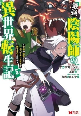 Saikyou Onmyouji no Isekai Tenseiki ~Geboku no Youkaidomo ni Kurabete Monster ga Yowaisugirundaga~ Saikyou Onmyouji no Isekai Tenseiki ~Geboku no Youkaidomo ni Kurabete Monster ga Yowaisugirundaga~