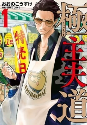 The Way of the Househusband The Way of the Househusband