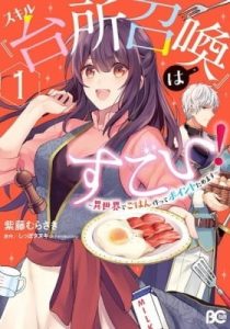 This "Summon Kitchen" Skill Is Amazing! ~Amassing Points by Cooking in Another World~
