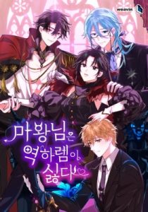 The Demon Lord Hates Reverse Harem