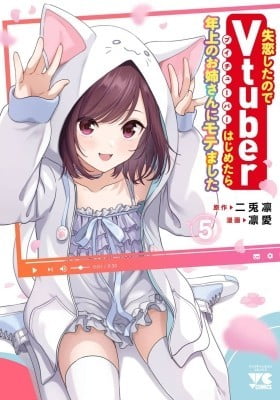 Shitsurenshita node Vtuber Hajimetara Toshiue no Onee-san ni Motemashita Shitsurenshita node Vtuber Hajimetara Toshiue no Onee-san ni Motemashita