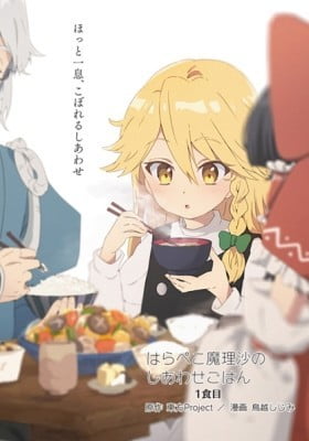 Harapeko Marisa no Shiawase Gohan Harapeko Marisa no Shiawase Gohan